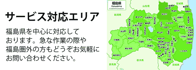 福島県サービス対応エリア