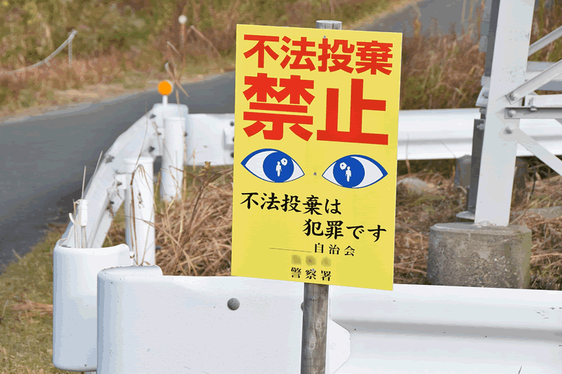 不法投棄・野焼き(野外焼却)等は犯罪です!